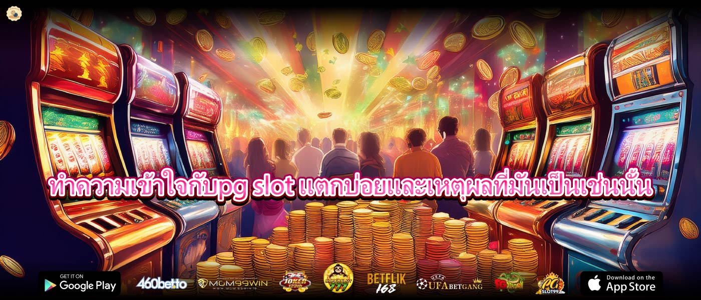 ทำความเข้าใจกับpg slot แตกบ่อยและเหตุผลที่มันเป็นเช่นนั้น