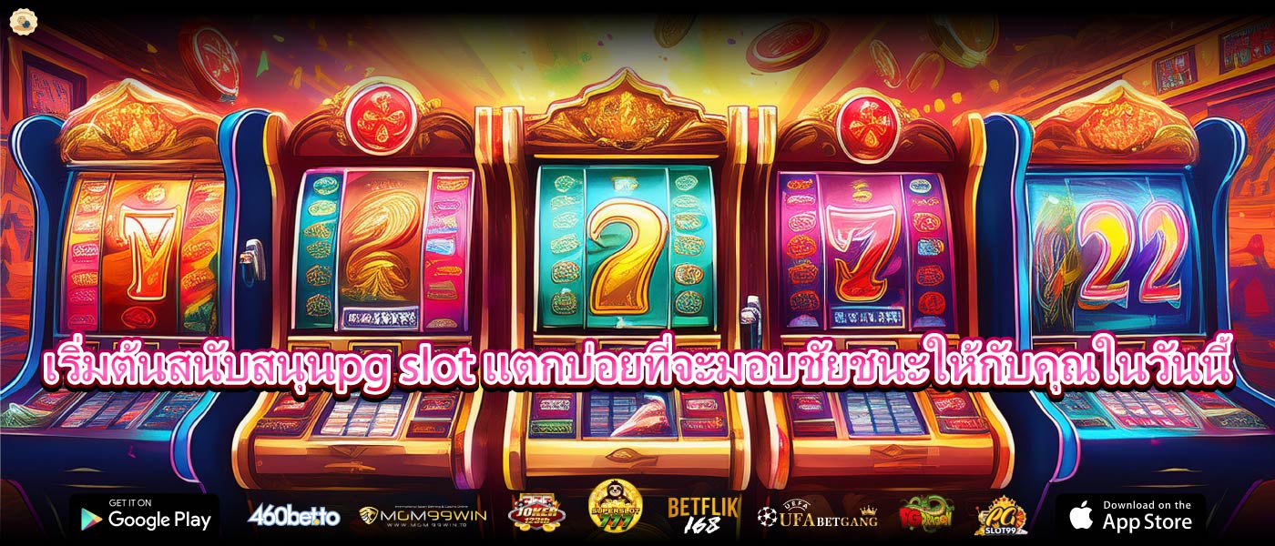 เริ่มต้นสนับสนุนpg slot แตกบ่อยที่จะมอบชัยชนะให้กับคุณในวันนี้
