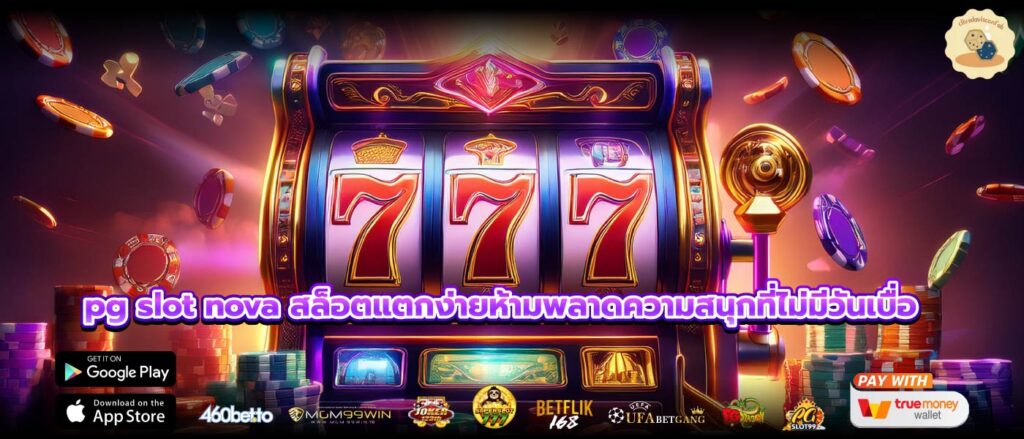 pg slot nova สล็อตแตกง่ายห้ามพลาดความสนุกที่ไม่มีวันเบื่อ