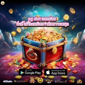 pg slot แตกบ่อย สิ่งที่ได้รับเหนือกว่าคือความสนุก