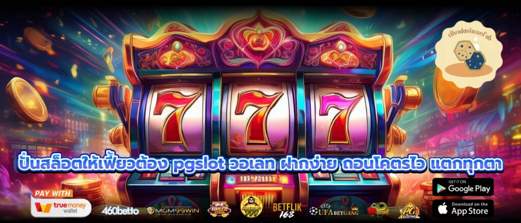 ปั่นสล็อตให้เฟี้ยวต้อง pgslot วอเลท ฝากง่าย ถอนโคตรไว แตกทุกตา