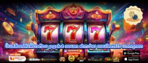 ปั่นสล็อตให้เฟี้ยวต้อง pgslot วอเลท ฝากง่าย ถอนโคตรไว แตกทุกตา